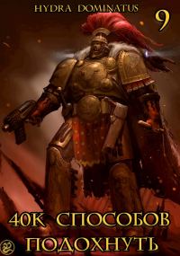 Обложка книги «40к способов подохнуть. Том 9»