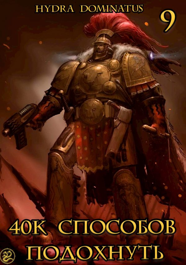 Обложка книги «40к способов подохнуть. Том 9»