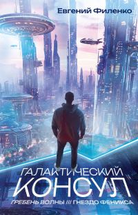 Обложка книги «Галактический консул: Гребень волны. Гнездо феникса»