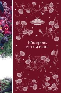 Обложка книги «Ибо кровь есть жизнь»