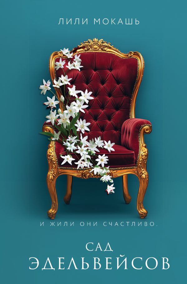 Обложка книги «Сад эдельвейсов»