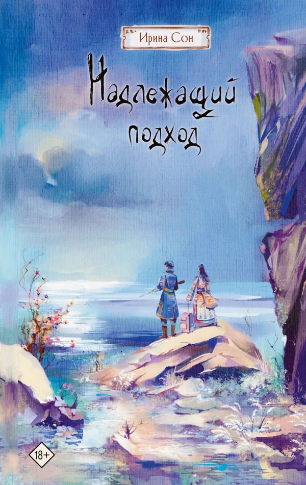 Обложка книги «Надлежащий подход»