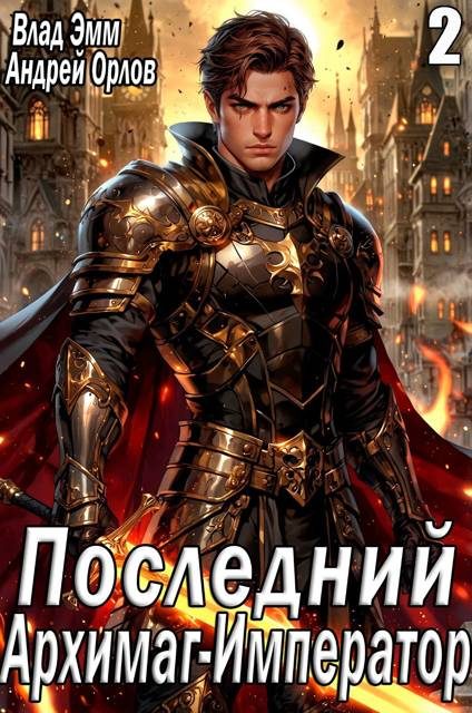 Обложка книги «Последний Архимаг-Император. Том 2»