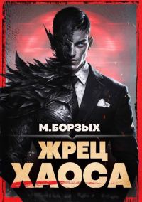 Обложка книги «Жрец Хаоса. Книга I»
