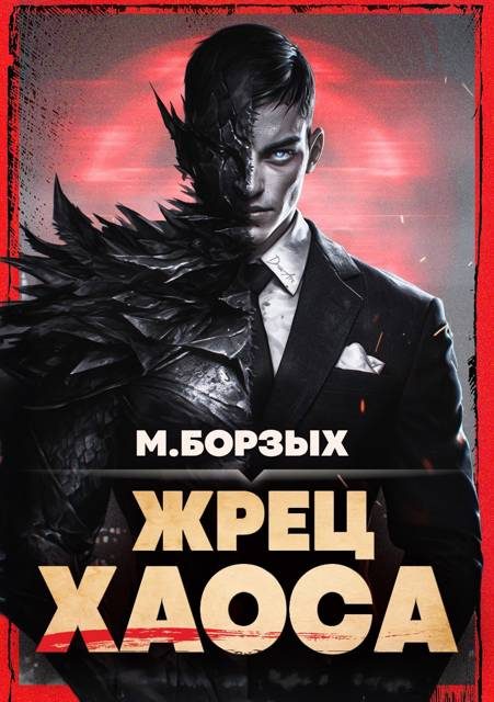 Обложка книги «Жрец Хаоса. Книга I»