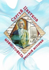Обложка книги «Мефистофель русской истории»