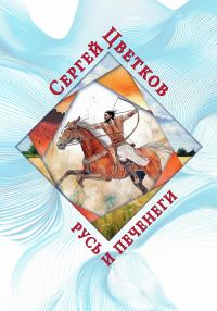 Обложка книги «Русь и печенеги»