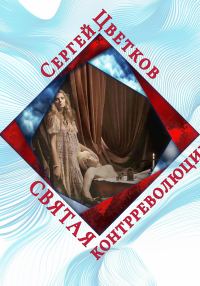 Обложка книги «Святая контрреволюции»