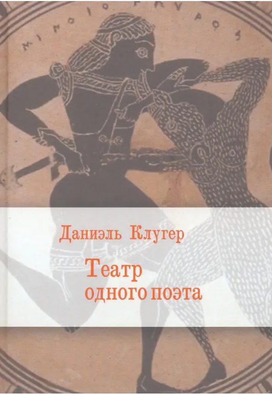 Обложка книги «Театр одного поэта. Пьесы, поэмы»