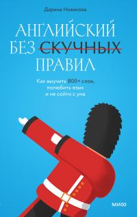 Обложка книги «Английский без скучных правил. Как выучить 800+ слов, полюбить язык и не сойти с ума»
