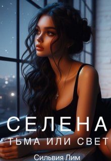 Обложка книги «Селена. Тьма или свет»