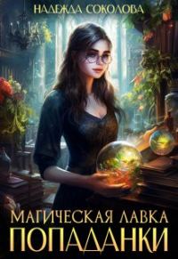 Обложка книги «Магическая лавка попаданки»