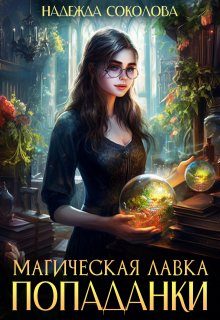 Обложка книги «Магическая лавка попаданки»