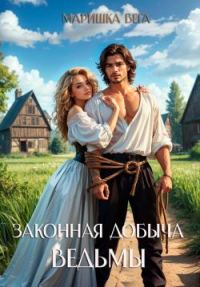 Обложка книги «Законная добыча ведьмы»