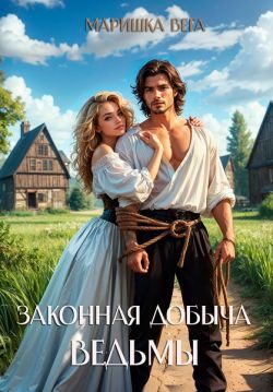 Обложка книги «Законная добыча ведьмы»