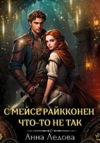 Обложка книги «С мейсе Райкконен что-то не так»