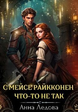 Обложка книги «С мейсе Райкконен что-то не так»