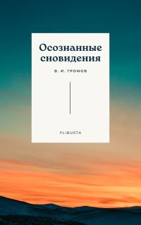 Обложка книги «Осознанные сновидения»