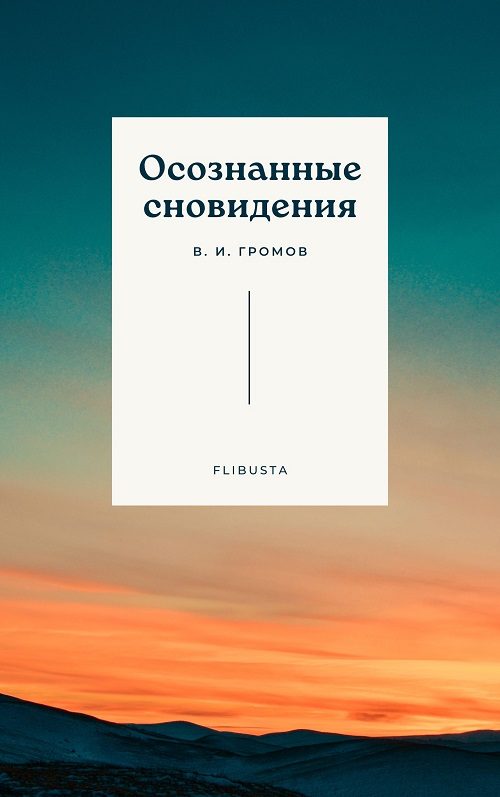 Обложка книги «Осознанные сновидения»