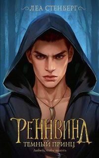Обложка книги «Темный принц»