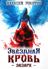 Обложка книги «Звездная Кровь. Экзарх III»