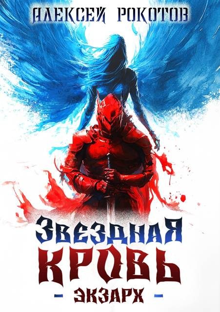 Обложка книги «Звездная Кровь. Экзарх III»