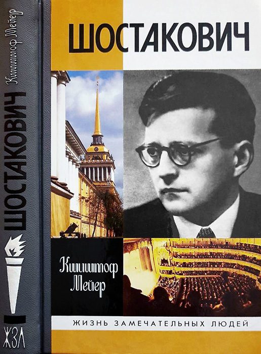 Обложка книги «Шостакович: Жизнь. Творчество. Время»