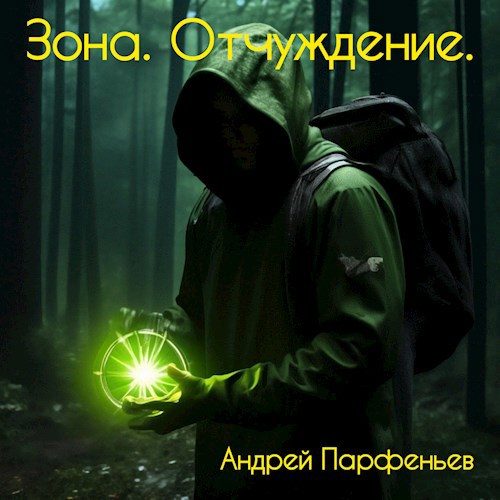 Обложка книги «Зона. Отчуждение.»