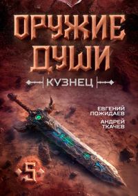 Обложка книги «Оружие души. Кузнец. Том 5»