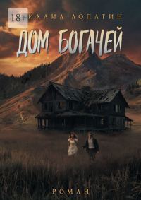 Обложка книги «Дом Богачей»
