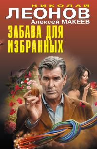 Обложка книги «Забава для избранных»