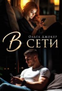 Обложка книги «В сети»