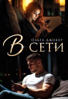 Обложка книги «В сети»
