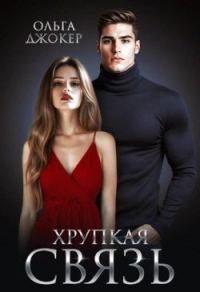 Обложка книги «Хрупкая связь»