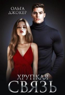 Обложка книги «Хрупкая связь»