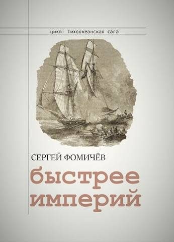 Обложка книги «Быстрее империй»