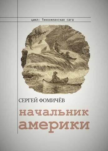 Обложка книги «Начальник Америки»