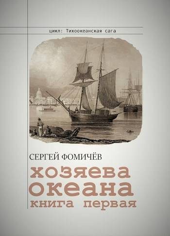 Обложка книги «Хозяева океана. Книга 1»