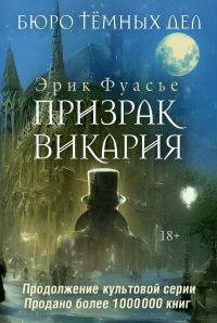 Обложка книги «Призрак Викария»