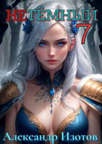 Обложка книги «НеТемный 7»