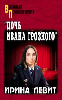 Обложка книги ««Дочь Ивана Грозного»»