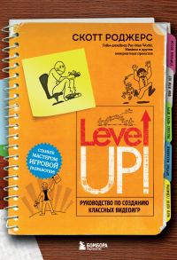 Обложка книги «Level up! Руководство по созданию классных видеоигр»