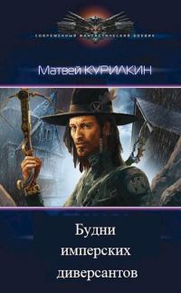 Обложка книги «Будни имперских диверсантов»