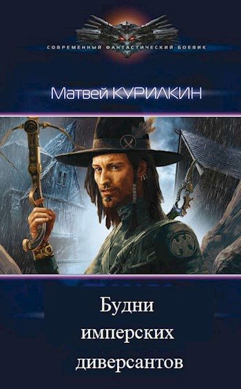 Обложка книги «Будни имперских диверсантов»
