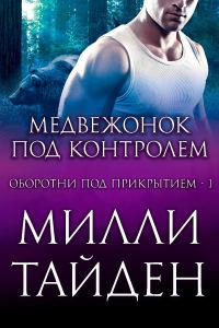 Обложка книги «Медвежонок под контролем»