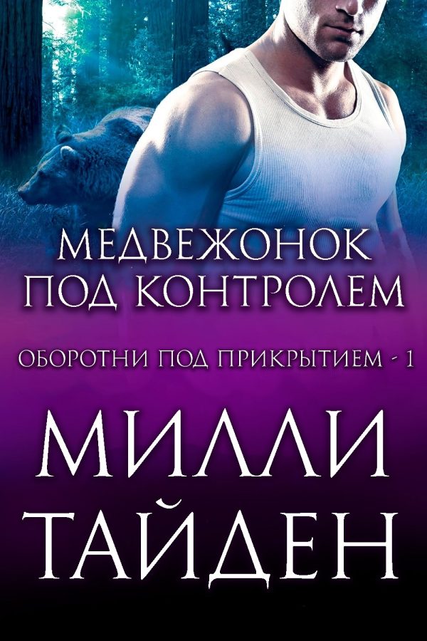 Обложка книги «Медвежонок под контролем»