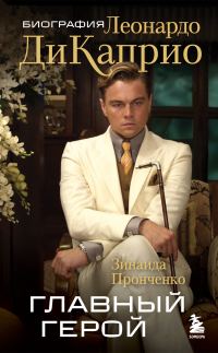 Обложка книги «Главный герой. Биография Леонардо ДиКаприо»