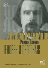 Обложка книги «Александр Тиняков. Человек и персонаж»