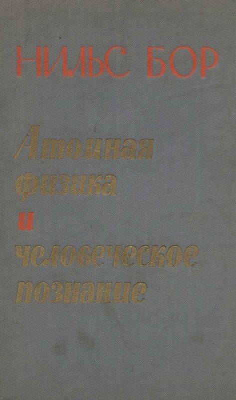 Обложка книги «Атомная физика и человеческое познание»