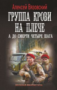 Обложка книги «А до смерти четыре шага»